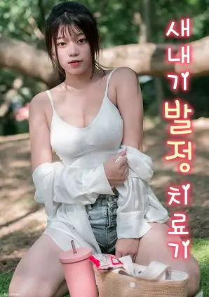 海岛诊所 治愈医疗剧